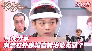 阿虎分享 潮流「紅外線帽」竟能治療禿頭！？  女人我最大 20210825