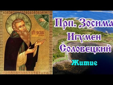 Преподобный Зосима, игумен Соловецкий. Житие