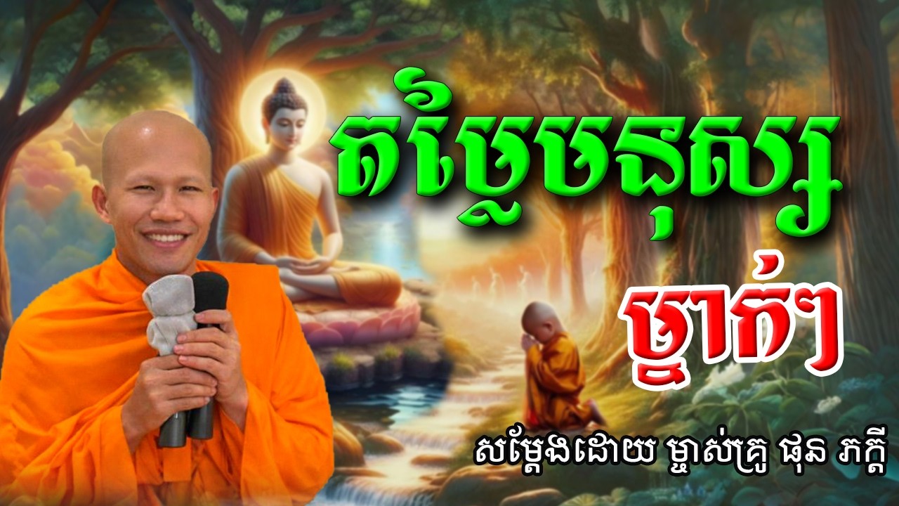 តម្លៃមនុស្សម្នាក់ៗសម្ដែងដោយម្ចាស់គ្រូ ផុន ភក្ដី​Phun Pheakdey