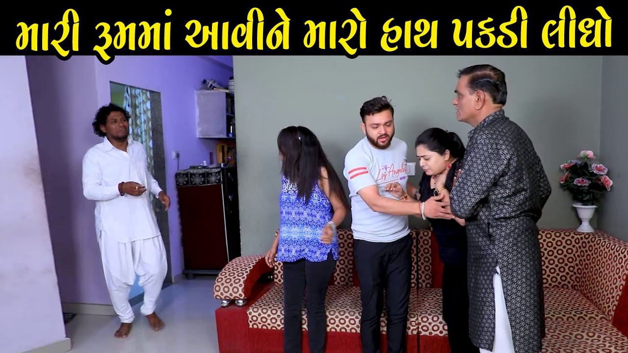 મારા રૂમમાં આવીને મારો હાથ પકડી લીધો | Full Movie | Gujarati Natak | Gujarati Short Film