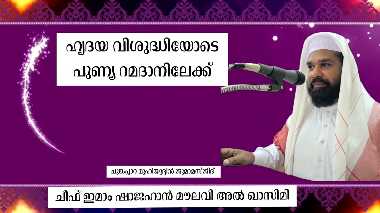 ഹൃദയ വിശുദ്ധിയോടെ പുണ്യ റമദാനിലേക്ക്