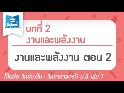 วิทย์ ม.3 เล่ม1 : บทที่ 2 งานและพลังงาน ตอน 02