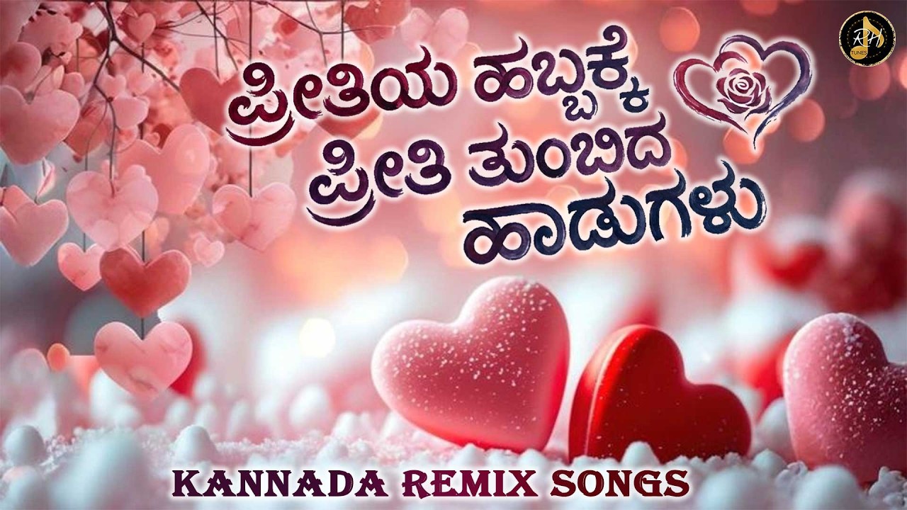 ಪ್ರೀತಿಯ ಹಬ್ಬಕ್ಕೆ ಪ್ರೀತಿ ತುಂಬಿದ ಹಾಡುಗಳು | Valentine’s Day Special Kannada Evergreen Remix Collection