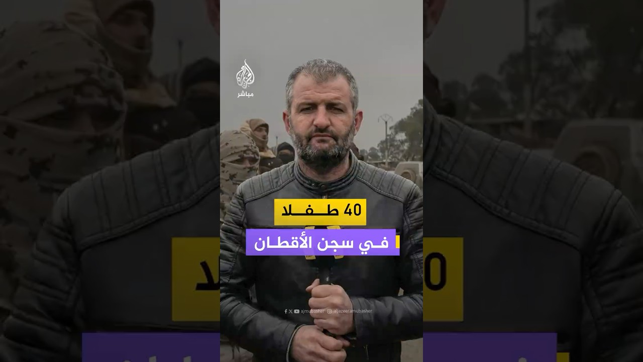 "وجود أكثر من 40 طفلا داخل سجن الأقطان بالرقة اعتقلتهم "قسد" سابقا"