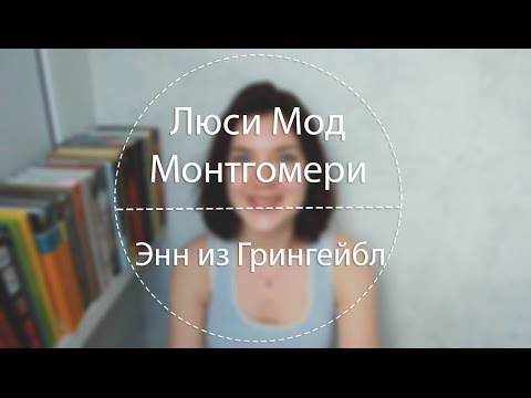 Май | Люси Мод Монтгомери «Энн из Грингейбл»