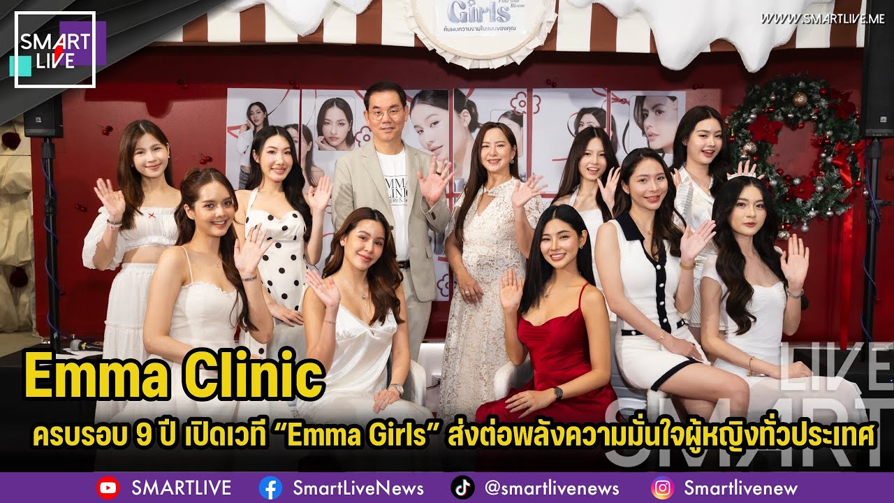 Emma Clinic ครบรอบ 9 ปี เปิดเวที “Emma Girls” ส่งต่อพลังความมั่นใจผู้หญิงทั่วประเทศ