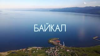 Байкал 2022