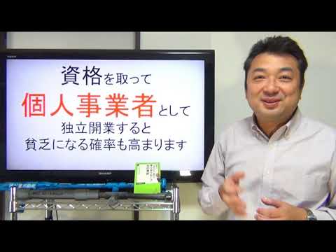 資格を取ったら貧乏に★事業者だから格差あるわな