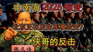 老王来了：北京正在军事政变？张又侠的反击！｜今上与张又侠鹿死谁手尚未可知