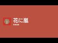 [Lyrics] 花に嵐 - Off Main Vocal / 米津玄師