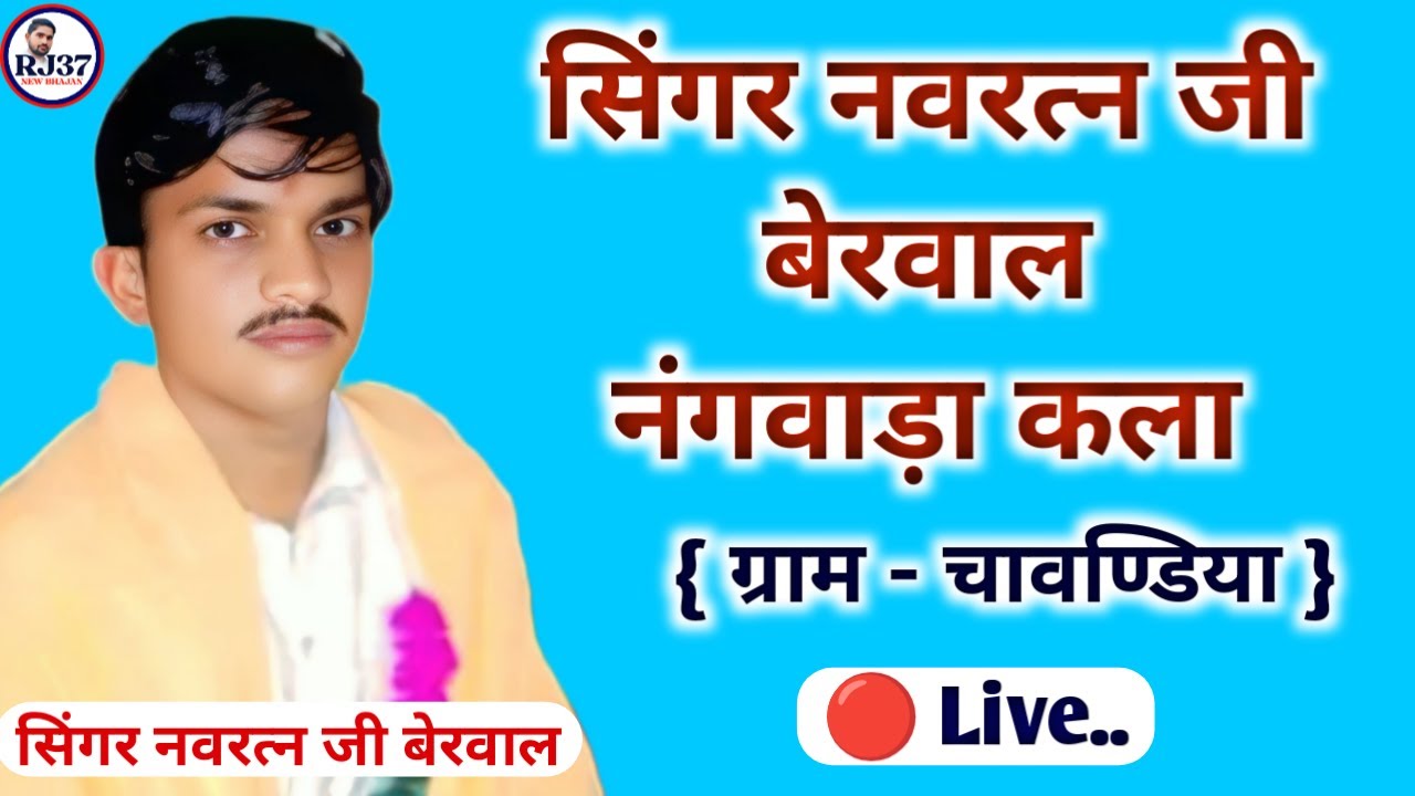 🔴Live... सिंगर नवरत्न जी बेरवाल नंगवाड़ा कला !! चावण्डिया से लाइव !!
