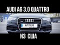 Audi a6 3.0 quattro из США - заказ под ключ. Обзор, характеристики, стоимость.