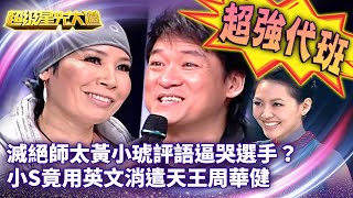 星光版康熙來了滅絕師太黃小琥評語逼哭選手 小S竟用英文消遣天王周華健【超級星光大道 超強代班】EP13精華篇@ctvent_classic