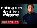 Coronavirus India Update : Pakistan के PM Imran Khan ने Eid से पहले जनता को क्या कहा? (BBC Hindi)