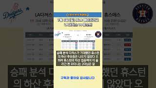 MLB분석 7월 6일 일요일 LA다저스 vs 휴스턴 [스포츠분석][해외축구분석][스포츠토토][프로토] #MLB #메이저리그 #야구분석 #스포츠분석 #스포츠토토