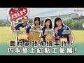 農村家政永續手作，巧手登上紅點工藝展！│小倩 ft. 大里區農會家政指導員 胡芳語 / 健民家政班班長 林玉清/ 家政班書記 賴素鈴