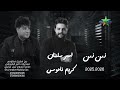 ترند مصر زمن زمن زمن النجم امير سلطان 2026 الموسيقار كريم ناعوس برج مغيزل مطوبس