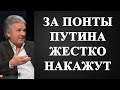 Юрий Швец - за понты Путина жестко накажут!