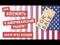 Обзор всех фондов на американский рынок  FXUS, SBRI, TSPX, VTBA, AKSP, FMUS – что выбрать?