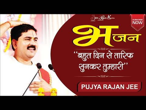         Bahut Din Se Tarif Sunkar Tumhari Bhajan by Pujya Rajan Jee