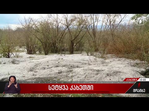 სტიქია აღმოსავლეთ საქართველოში