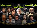 المسلسل البوليسى بلد المحبوب عمر الحريرى توفيق الدقن 2