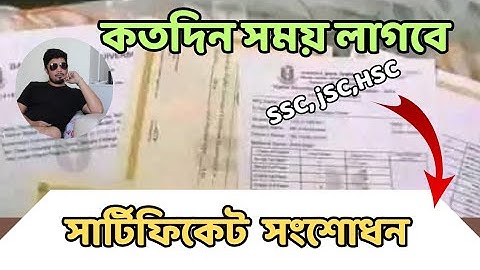 সার্টিফিকেট সংশোধন: কত সময় লাগে ও কীভাবে করবেন? বিস্তারিত জানুন | certificate name correction