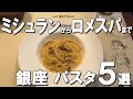 【銀座パスタ５選】ミシュランからロメスパの名店まで！パスタを食べたい時におすすめ！ Best five pasta lunches at Ginza, Japan !