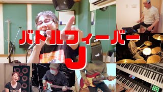 【バトルフィーバーJ】バンドで演奏してみた