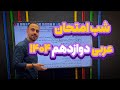 تو ۱ ساعت عربی دوازدهمتو جمع کن نهایی ۱۴۰۴ با عباسی 