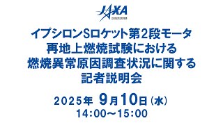 イプシロンSロケット第2段モータ再地上燃焼試験における燃焼異常原因調査状況に関する記者説明会