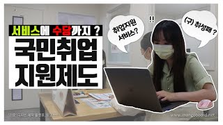[국민취업지원제도 공모전 준비영상] 국취제란 ?