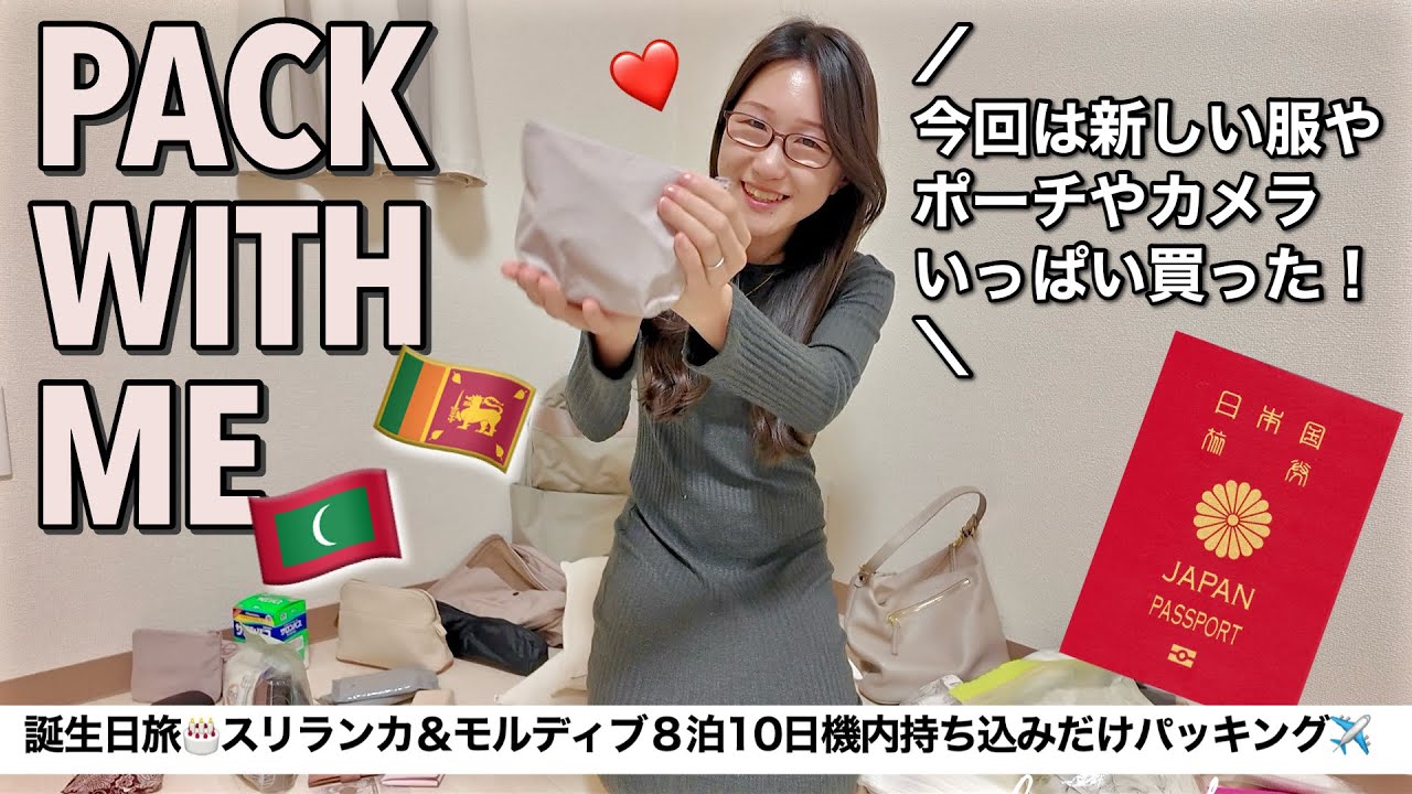 【機内持ち込みパッキング】スリランカ・モルディブ8泊10日ミニマリストのパッキング✈️おしゃれも身軽も諦めないバースデー豪華旅🎂❤️