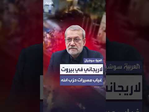 غياب مسيرات حزب الله تزامنًا مع زيارة لاريجاني لبيروت والجنوب