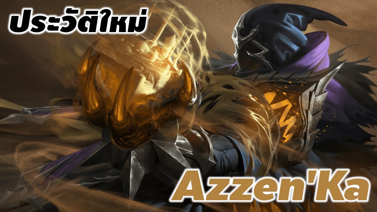 [ NEW Azzen'ka 's story ] ประวัติเรื่องราวของ Azzen'ka ปีศาจแห่งทะเล ...