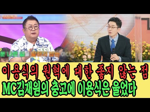 '아침마당', 이용식은 원혁에 대한 마음 들지 않는 점을 폭로 "내 소중한 딸이 무능한 사람과 결혼 원하지 않아..." MC김재원의 충고에 이용식은 울었고 중요한 결정을 내렸다