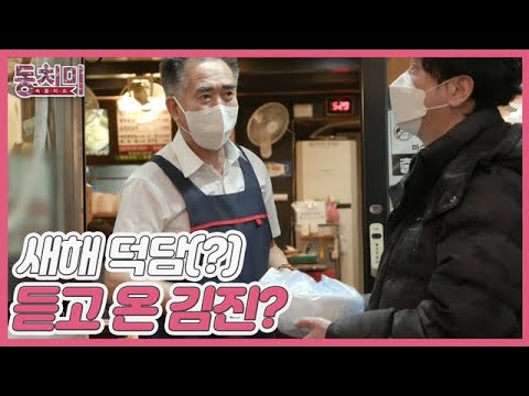 [선공개] 장 보러 나가서 반찬도 얻고 덤으로 새해 덕담(?) 듣고 온 김진? MBN 220108 방송