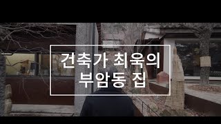 건축가 최욱 & 서양화가 지니서의 부암동 집