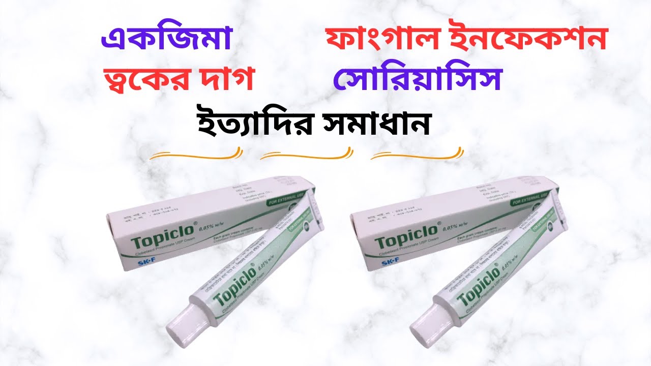 Topiclo Topiclo 0.05% Cream/Ointment Uses in Bangla। Topiclo Cream এর কাজ কি ...
