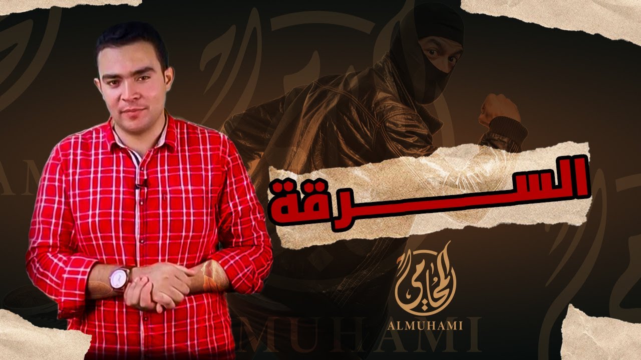 إمتي السرقة تكون جُنحة أو جناية ؟