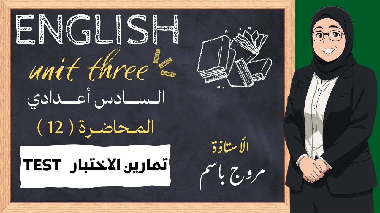 تمارين الاختبار Test / اليونت الثالث / السادس اعدادي 