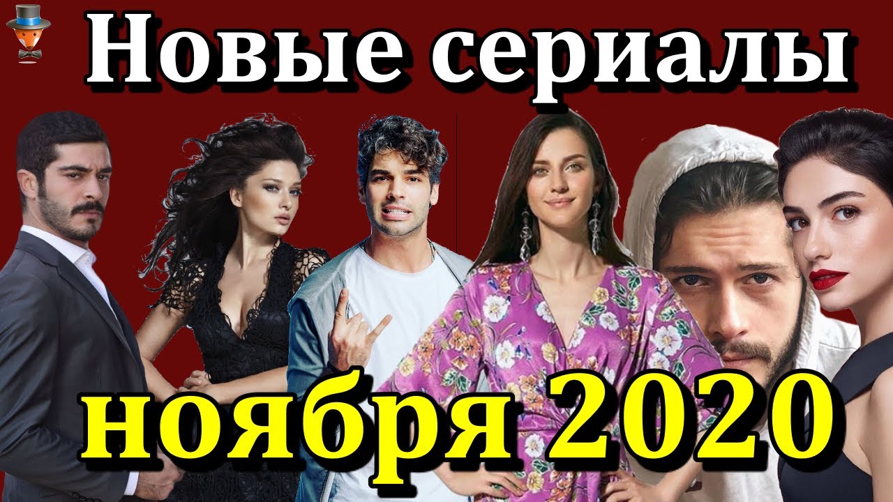 Новые Турецкие Сериалы Лето 2022 Новые Турецкие Сериалы Лето 2022