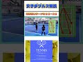 女子ダブルス解説 攻撃的リターンの3コース② #テニス #全日本テニス選手権 #女子ダブルス
