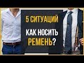 5 ЧАСТЫХ ошибок при ношении ремня | Как носить ремень?