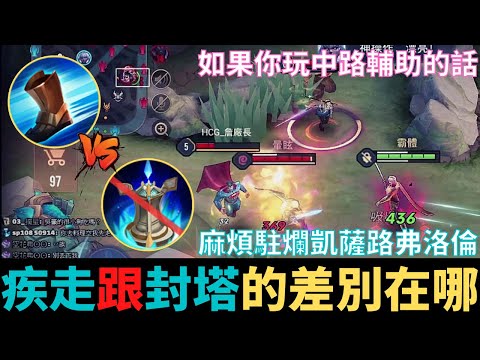 傳說對決|疾走流對決封塔流！S20弗洛倫精華！|真國中生
