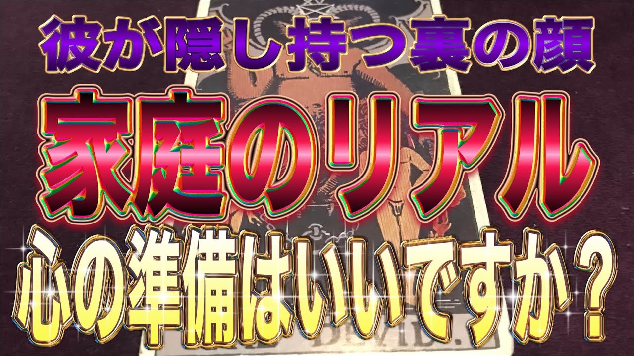 👿Xデー判明👿あの人が隠し持つ「家庭のリアル」と近々ふたりに訪れる宿命の変化