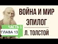 Война и мир. 13 глава (эпилог, часть 1). Краткое содержание