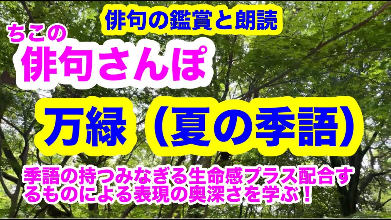 【俳句さんぽ・第124回】万緑(夏)季語の持つみなぎる生命感プラス配合するものによる表現の奥深さを学ぶ! - YouTube