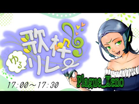 【#歌枠ゆるリレー】私の好きを謳う【Plague_Xeno / VTuber】