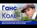 🔴ОЧЕНЬ ИНТЕРЕСНЫЙ РАССКАЗ "Ганс Коль" |  Интересный христианский рассказ